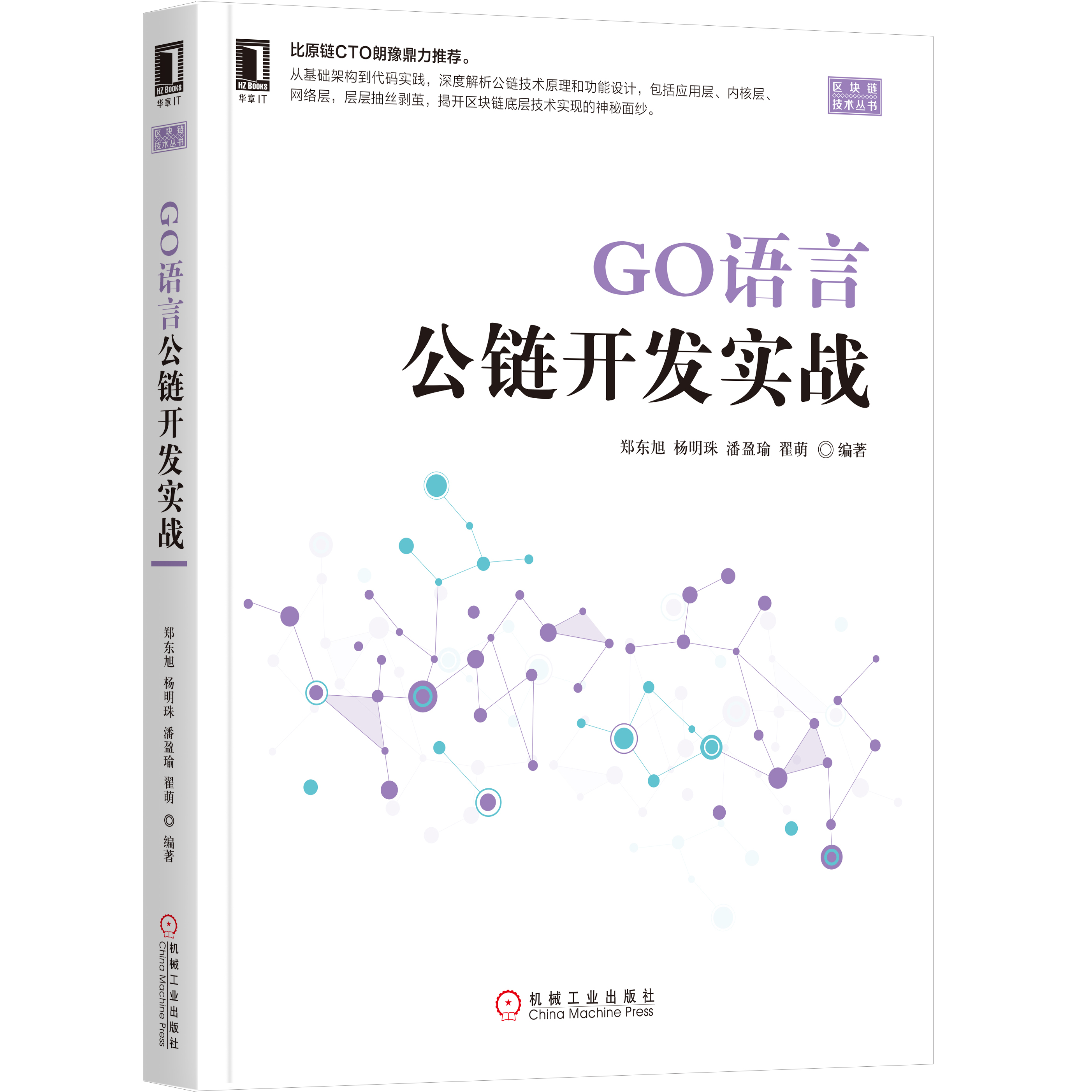 区块链技术丛书：GO 语言公链开发实战，解读公链设计架构与分类