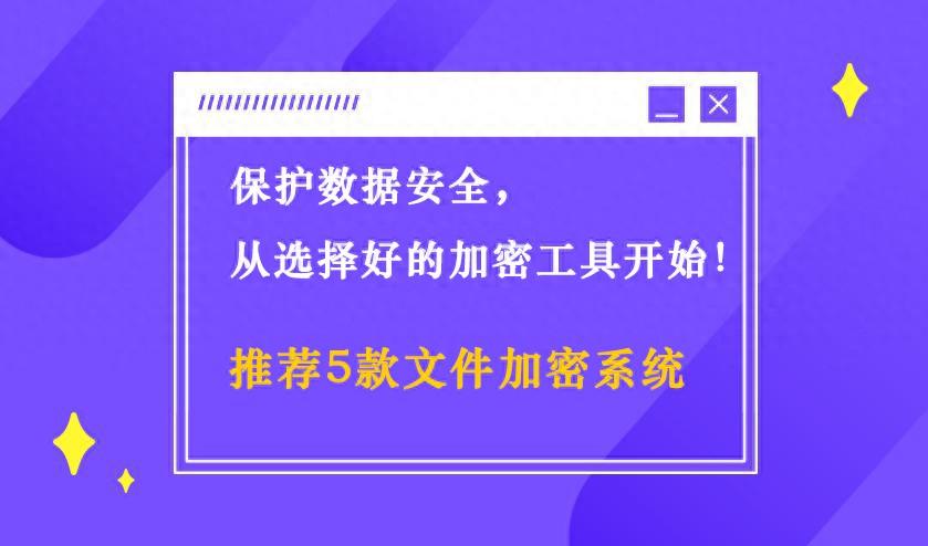 五款好用的加密软件推荐，保障企业重要数据安全