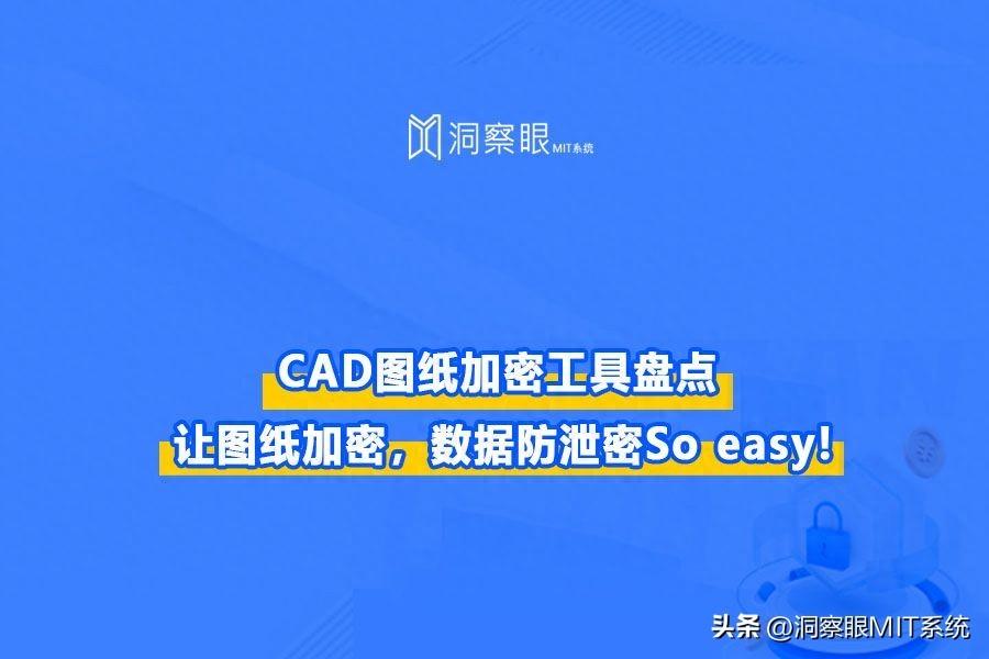 CAD 图纸加密工具：保障工程设计领域数据安全的必备选择