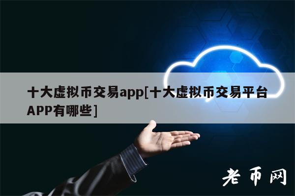 欧易交易所——世界领先的数字资产交易所，支持 400 多种数字货币交易