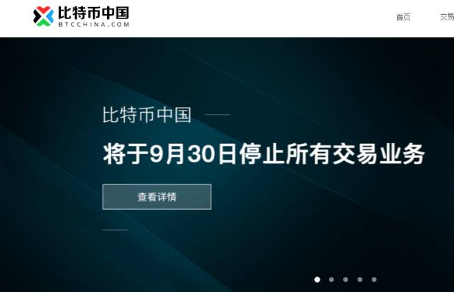 比特币中国宣布停止交易业务，数字货币市场应声下跌