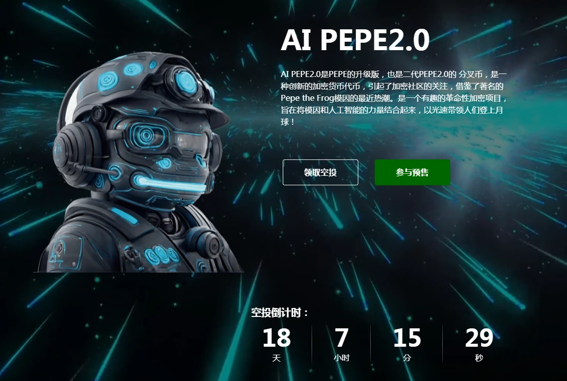 AI PEPE2.0革命性加密项目空投预售倒计时，结合AI与区块链技术引领未来