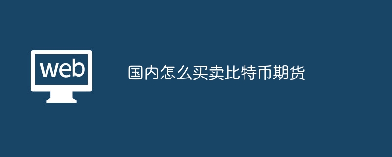 国内比特币期货购买指南：六个步骤详解及注意事项