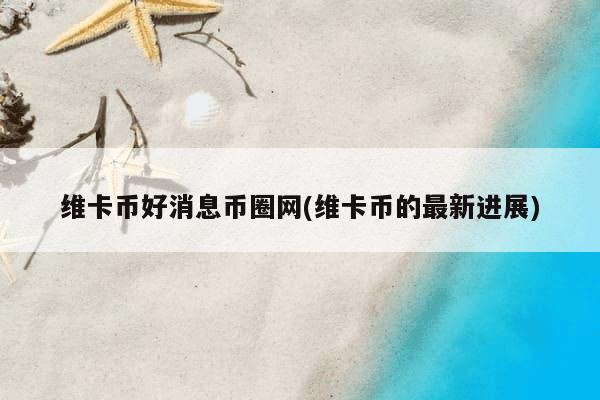 OKX 欧易 app 是全球三大比特币交易所之一，维卡币是什么？