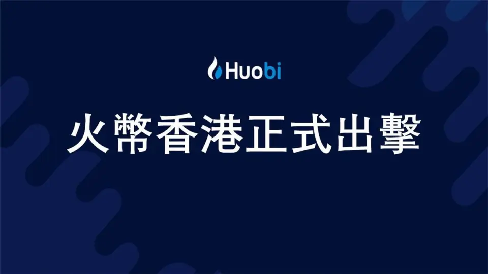 火必香港站 Huobi HK 正式推出，助力香港成为全球 Web3 中心