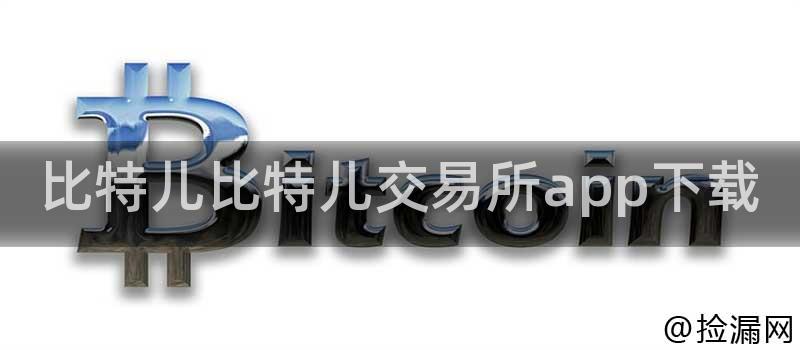 比特儿交易所 app：全面的数字货币交易平台，满足你的各种需求