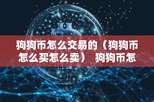 狗狗币（Dogecoin）简介：从娱乐币到受欢迎的数字货币