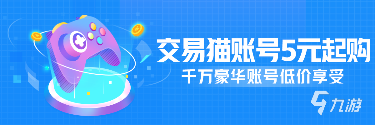 交易猫 手游交易平台推荐 交易猫代肝服务_交易猫手游交易平台